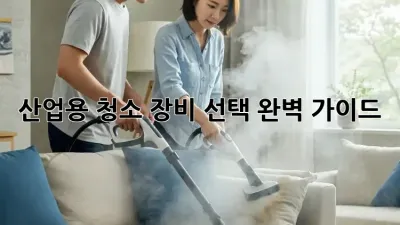 산업용 청소 장비 선택 완벽 가이드