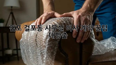 김포 걸포동 사무실 이사 계약, 꿀팁 대방출! 🏢🔑