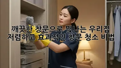 깨끗한 창문으로 빛나는 우리집! ✨ 저렴하고 효과적인 창문 청소 비법