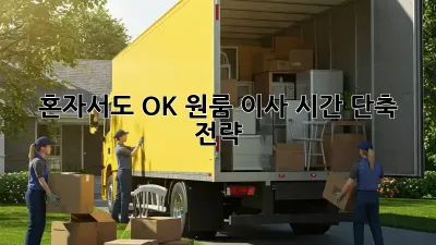 혼자서도 OK! 원룸 이사 시간 단축 전략