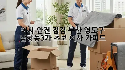 이사 안전 점검: 부산 영도구 남항동3가 초보 이사 가이드