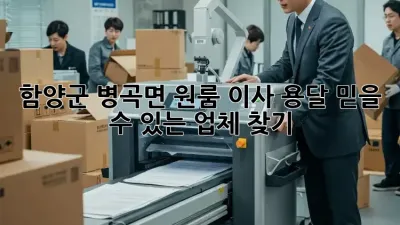 함양군 병곡면 원룸 이사 용달, 믿을 수 있는 업체 찾기!