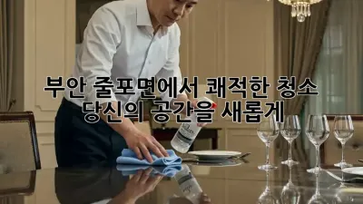 부안 줄포면에서 쾌적한 청소, 당신의 공간을 새롭게!