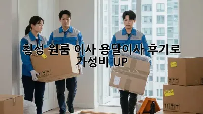 횡성 원룸 이사? 용달이사 후기로 가성비 UP!