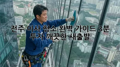 전주 이사 청소 완벽 가이드: 3분 투자, 깨끗한 새출발!