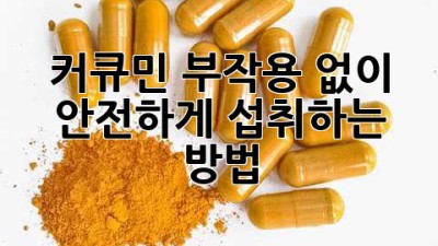 커큐민 부작용 없이 안전하게 섭취하는 방법