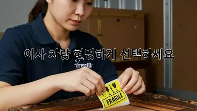 이사 차량, 현명하게 선택하세요!