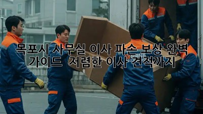 목포시 사무실 이사 파손 보상 완벽 가이드!  저렴한 이사 견적까지! ✨